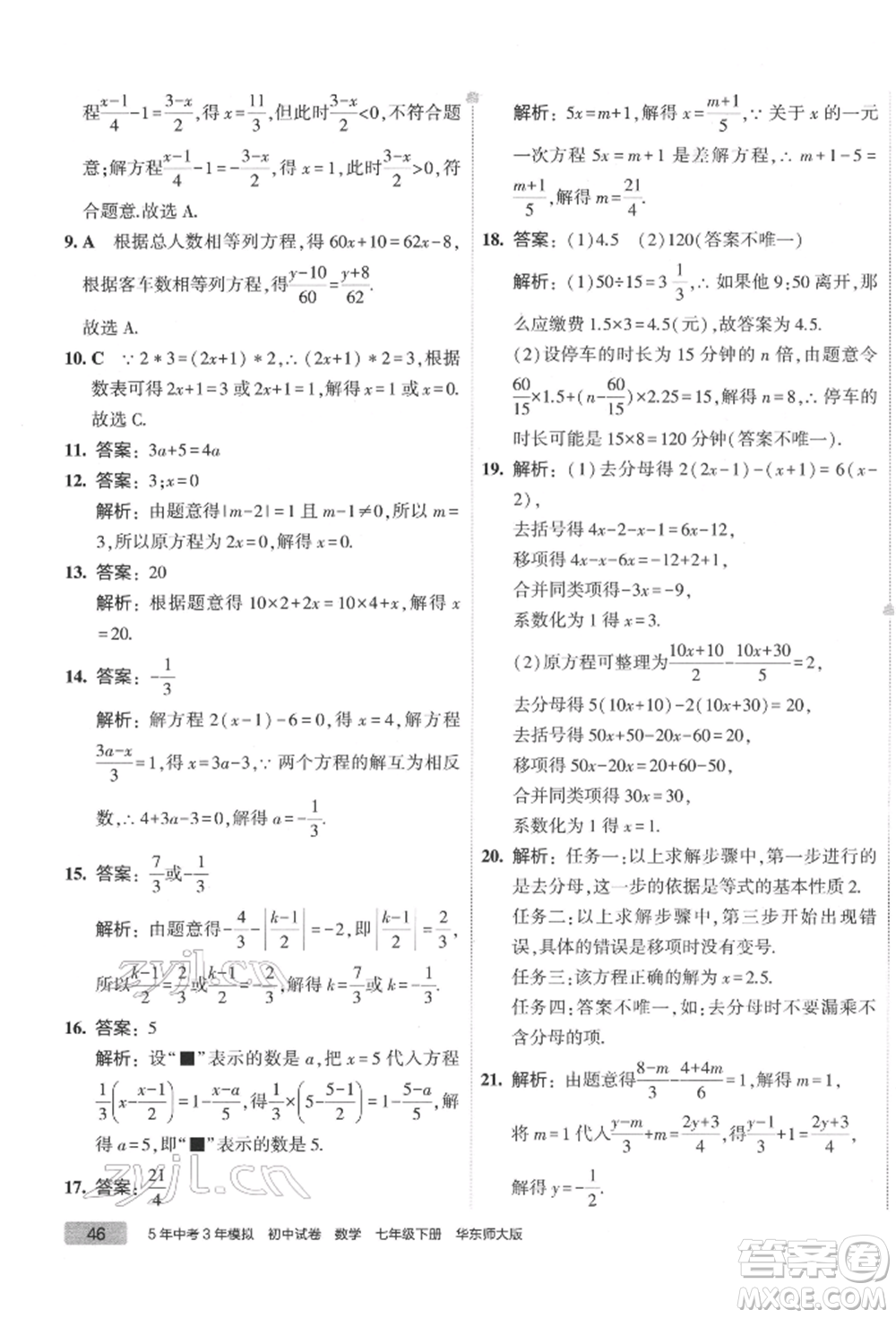 首都師范大學(xué)出版社2022年5年中考3年模擬初中試卷七年級下冊數(shù)學(xué)華師大版參考答案
