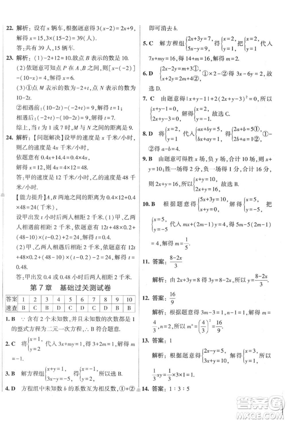 首都師范大學(xué)出版社2022年5年中考3年模擬初中試卷七年級下冊數(shù)學(xué)華師大版參考答案