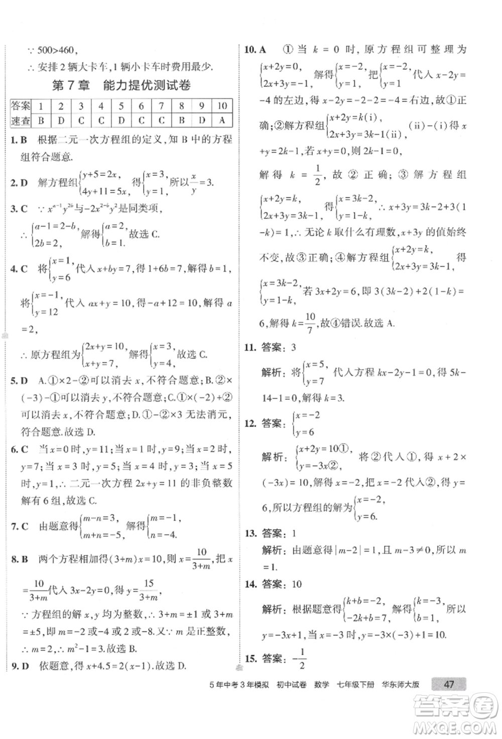 首都師范大學(xué)出版社2022年5年中考3年模擬初中試卷七年級下冊數(shù)學(xué)華師大版參考答案