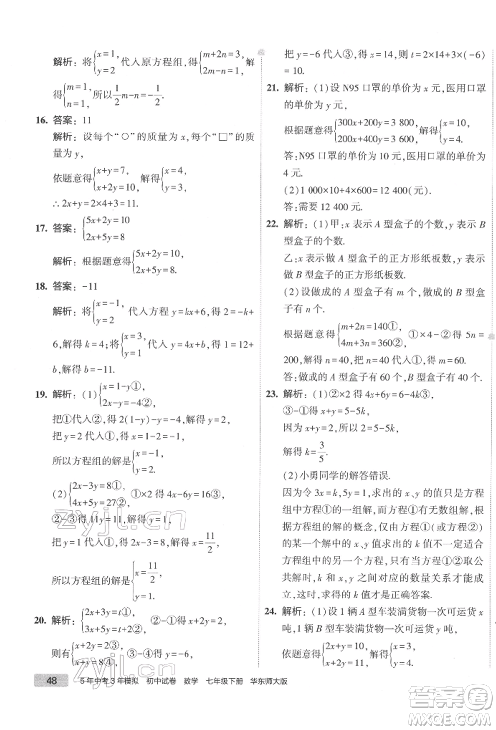 首都師范大學(xué)出版社2022年5年中考3年模擬初中試卷七年級下冊數(shù)學(xué)華師大版參考答案