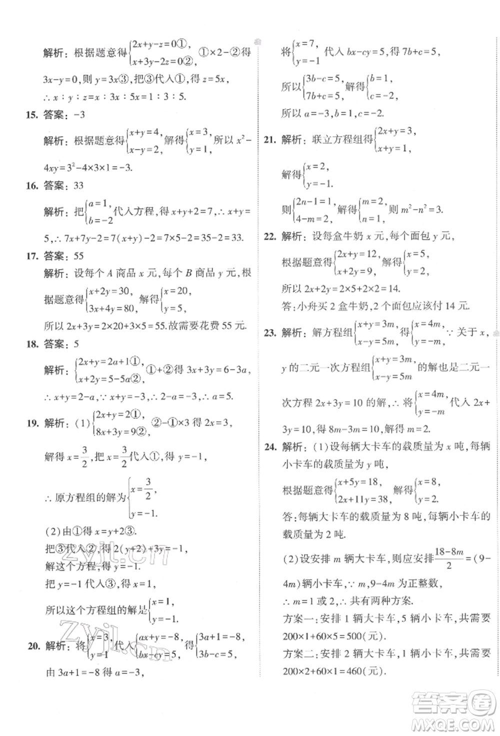 首都師范大學(xué)出版社2022年5年中考3年模擬初中試卷七年級下冊數(shù)學(xué)華師大版參考答案