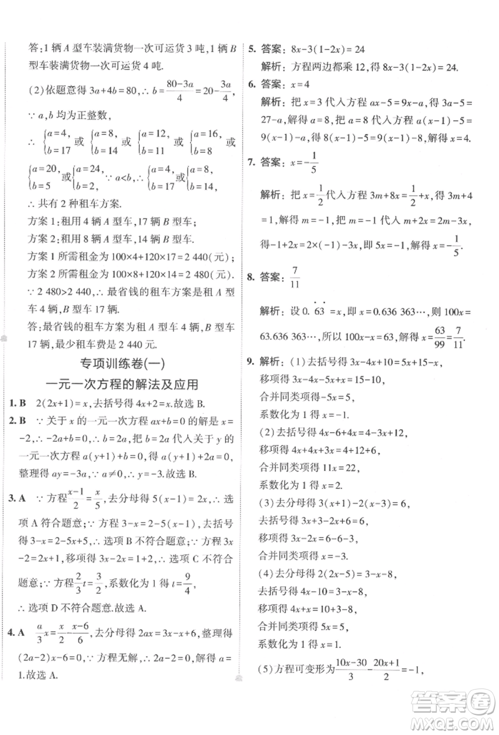 首都師范大學(xué)出版社2022年5年中考3年模擬初中試卷七年級下冊數(shù)學(xué)華師大版參考答案