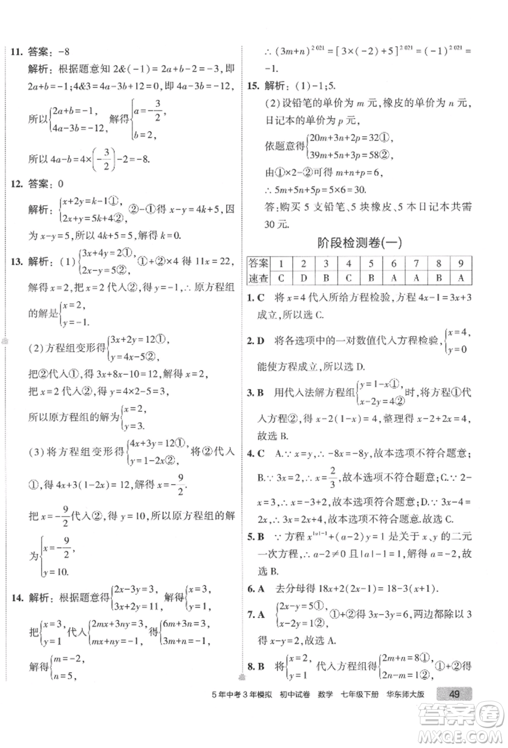 首都師范大學(xué)出版社2022年5年中考3年模擬初中試卷七年級下冊數(shù)學(xué)華師大版參考答案