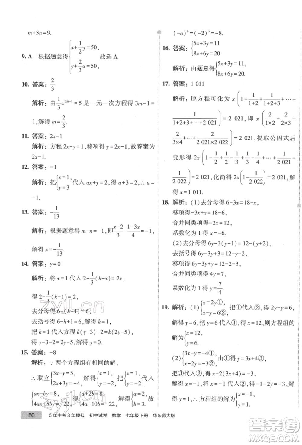 首都師范大學(xué)出版社2022年5年中考3年模擬初中試卷七年級下冊數(shù)學(xué)華師大版參考答案