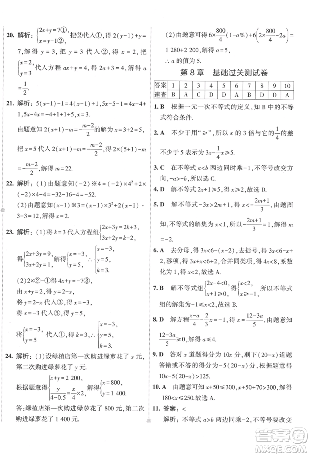 首都師范大學(xué)出版社2022年5年中考3年模擬初中試卷七年級下冊數(shù)學(xué)華師大版參考答案