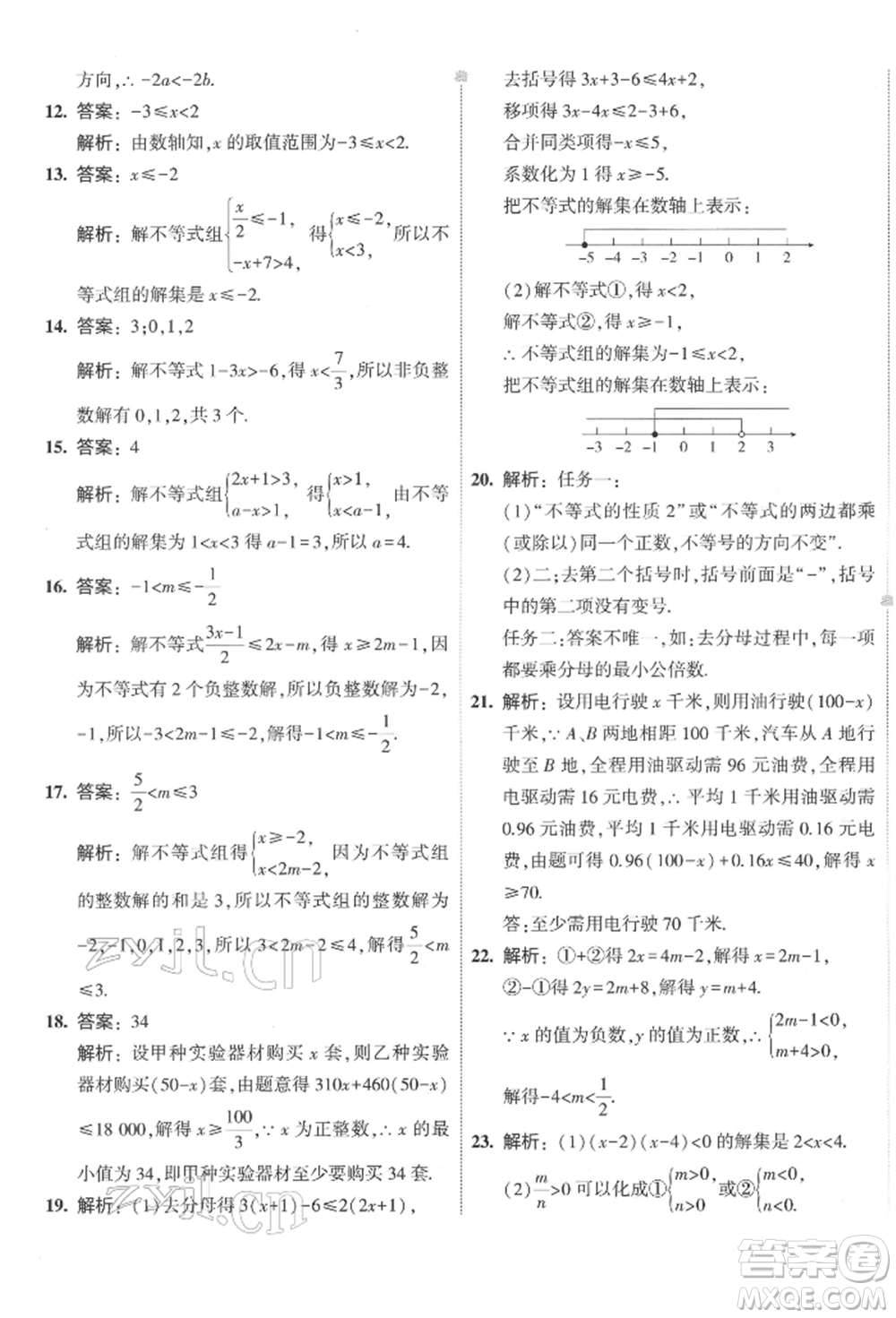 首都師范大學(xué)出版社2022年5年中考3年模擬初中試卷七年級下冊數(shù)學(xué)華師大版參考答案