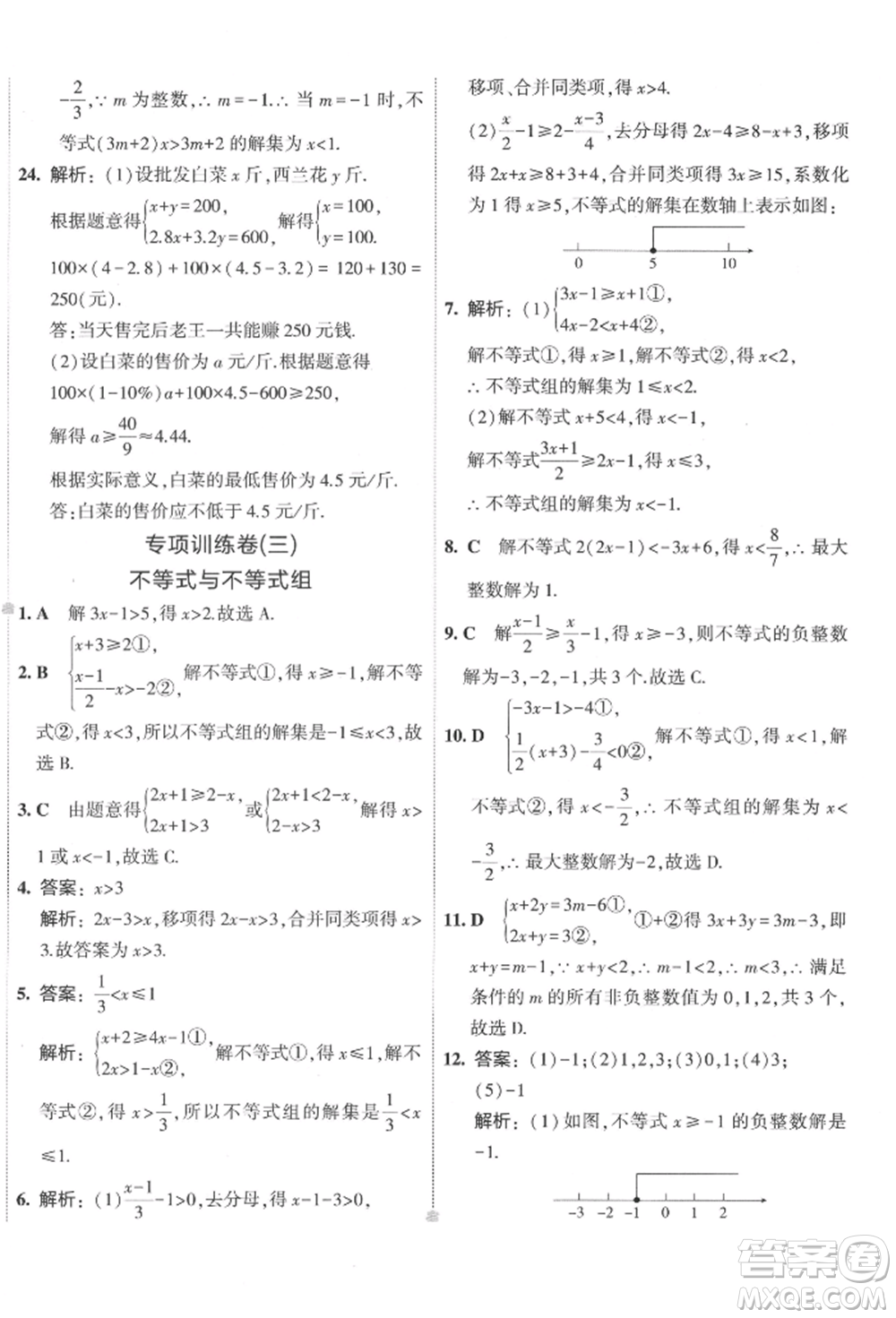 首都師范大學(xué)出版社2022年5年中考3年模擬初中試卷七年級下冊數(shù)學(xué)華師大版參考答案