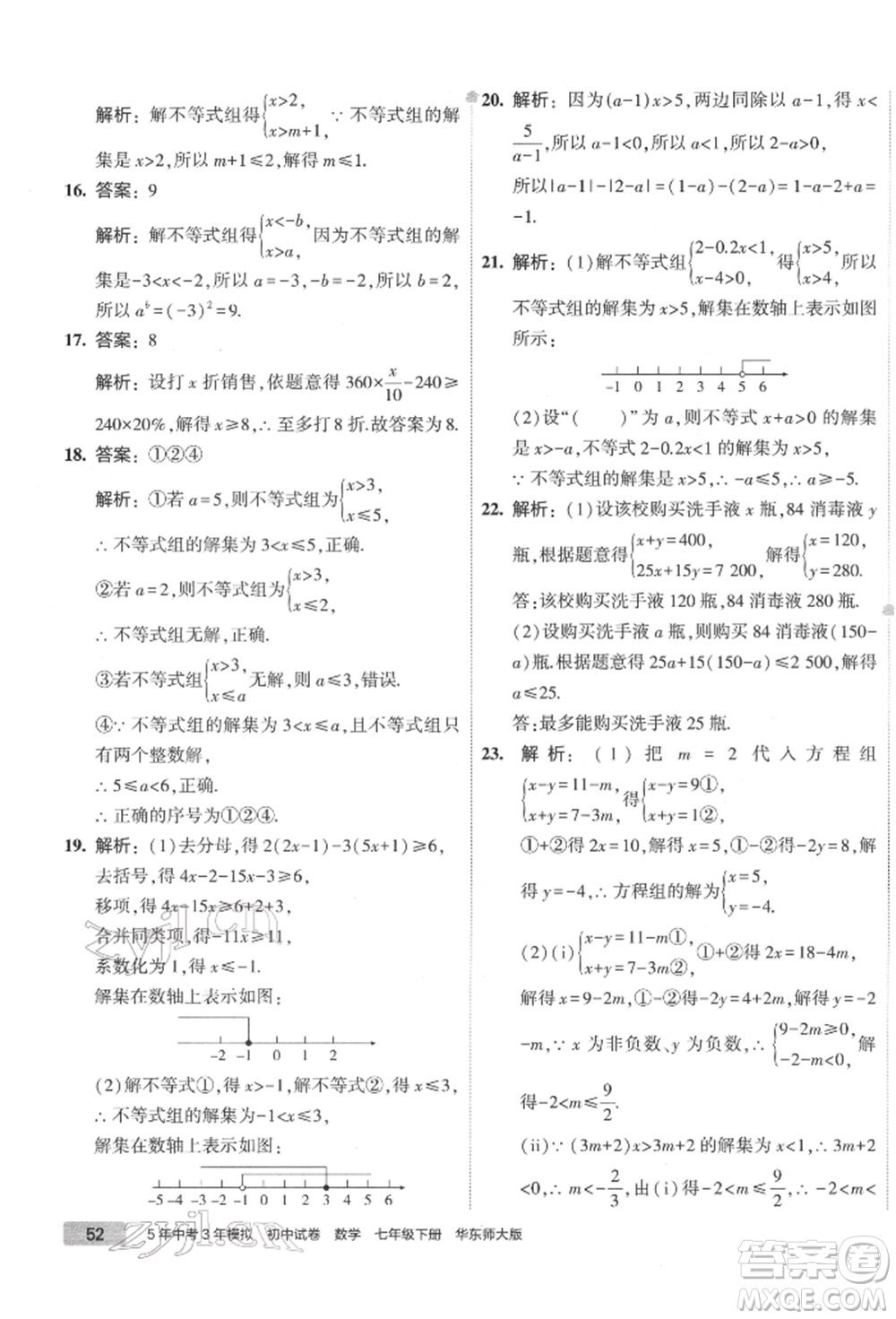 首都師范大學(xué)出版社2022年5年中考3年模擬初中試卷七年級下冊數(shù)學(xué)華師大版參考答案