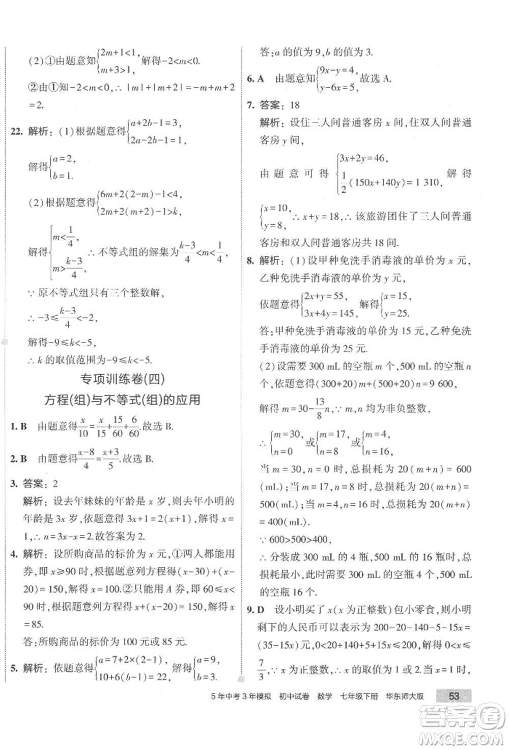 首都師范大學(xué)出版社2022年5年中考3年模擬初中試卷七年級下冊數(shù)學(xué)華師大版參考答案