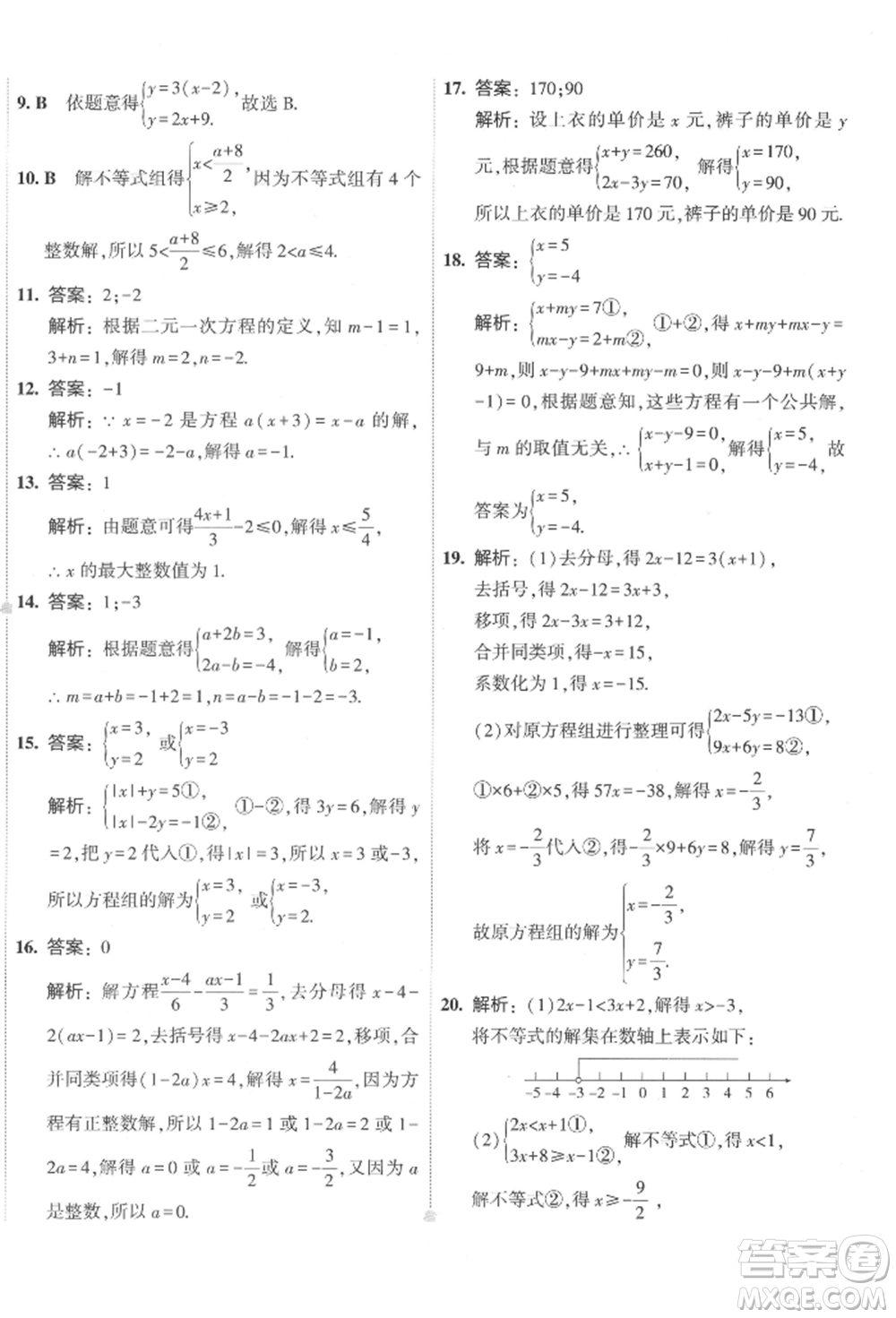 首都師范大學(xué)出版社2022年5年中考3年模擬初中試卷七年級下冊數(shù)學(xué)華師大版參考答案