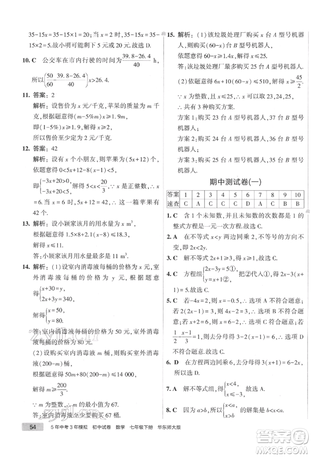 首都師范大學(xué)出版社2022年5年中考3年模擬初中試卷七年級下冊數(shù)學(xué)華師大版參考答案