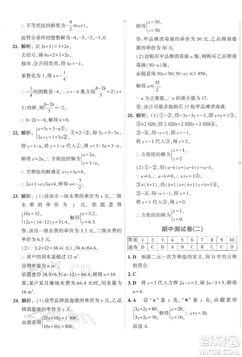 首都師范大學(xué)出版社2022年5年中考3年模擬初中試卷七年級下冊數(shù)學(xué)華師大版參考答案