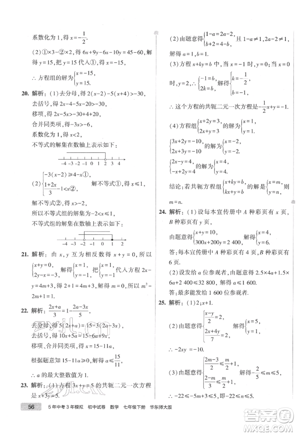 首都師范大學(xué)出版社2022年5年中考3年模擬初中試卷七年級下冊數(shù)學(xué)華師大版參考答案