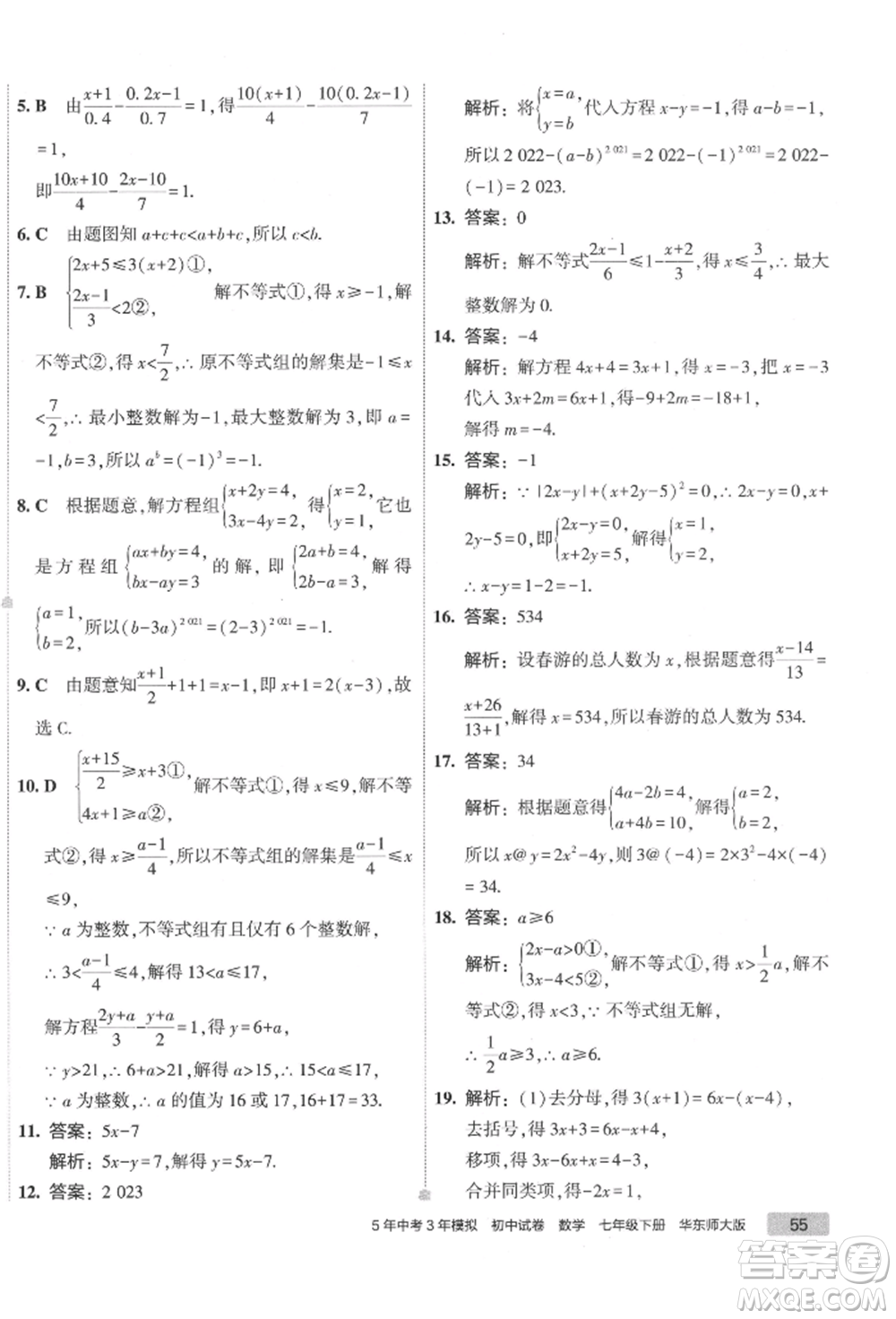 首都師范大學(xué)出版社2022年5年中考3年模擬初中試卷七年級下冊數(shù)學(xué)華師大版參考答案