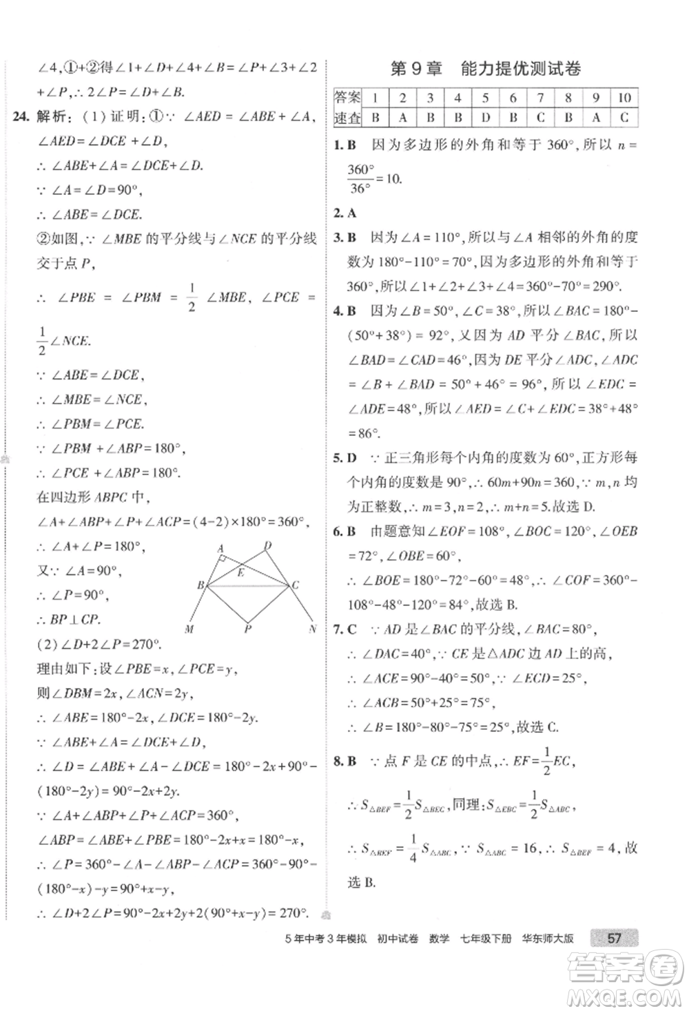 首都師范大學(xué)出版社2022年5年中考3年模擬初中試卷七年級下冊數(shù)學(xué)華師大版參考答案