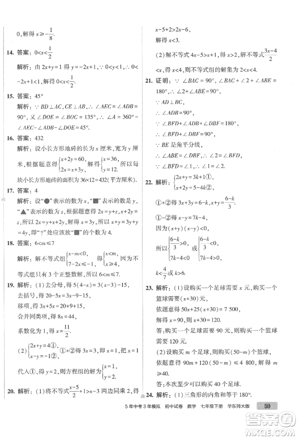 首都師范大學(xué)出版社2022年5年中考3年模擬初中試卷七年級下冊數(shù)學(xué)華師大版參考答案