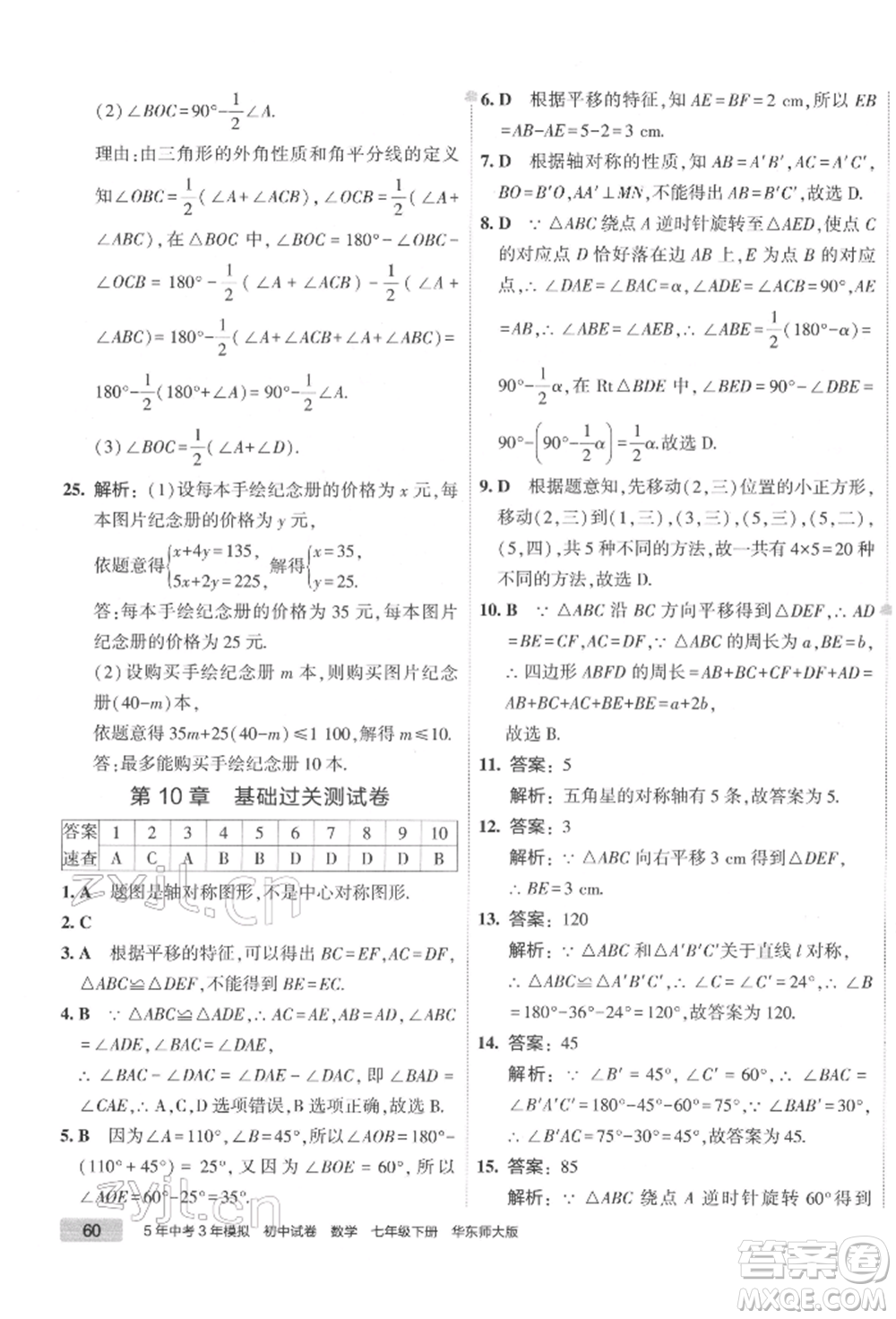 首都師范大學(xué)出版社2022年5年中考3年模擬初中試卷七年級下冊數(shù)學(xué)華師大版參考答案