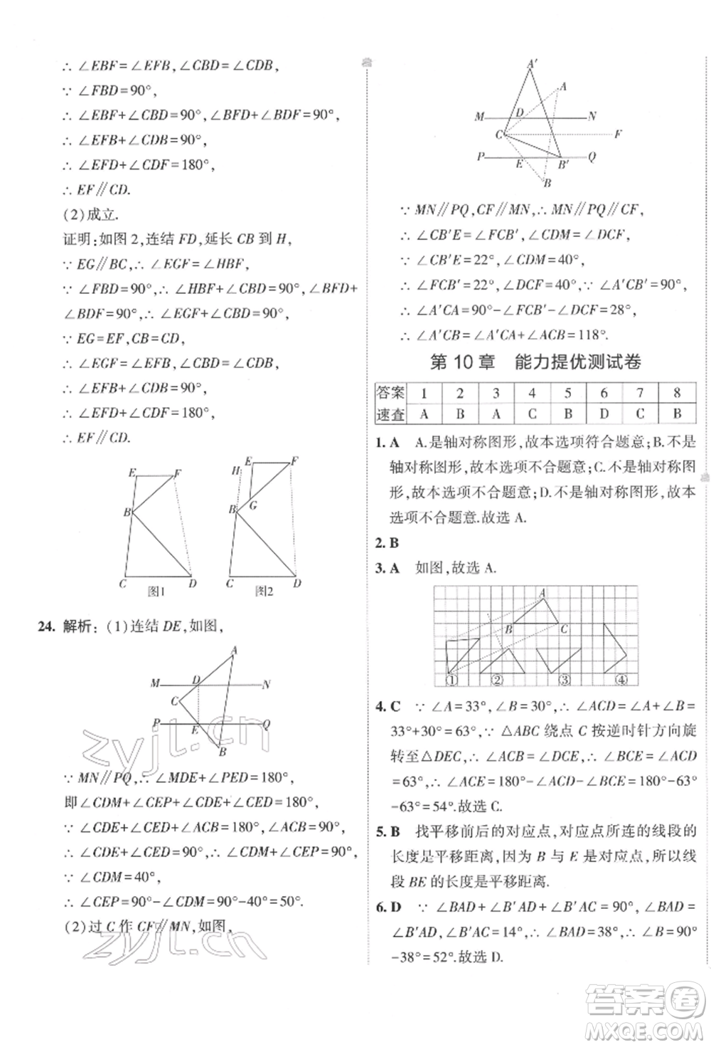 首都師范大學(xué)出版社2022年5年中考3年模擬初中試卷七年級下冊數(shù)學(xué)華師大版參考答案