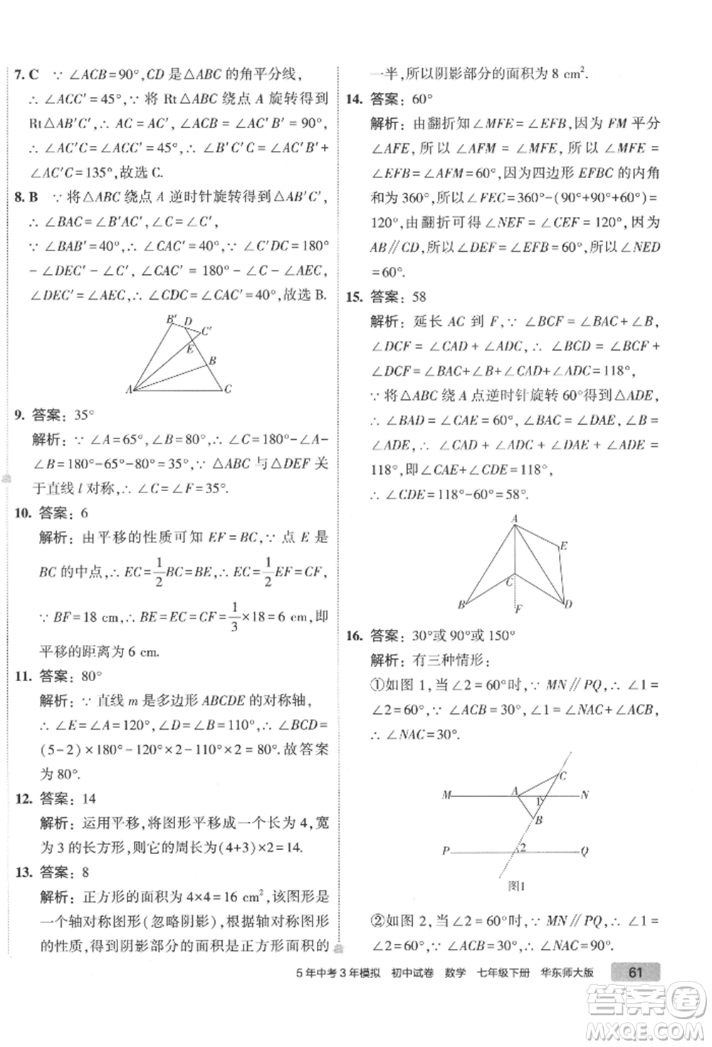 首都師范大學(xué)出版社2022年5年中考3年模擬初中試卷七年級下冊數(shù)學(xué)華師大版參考答案