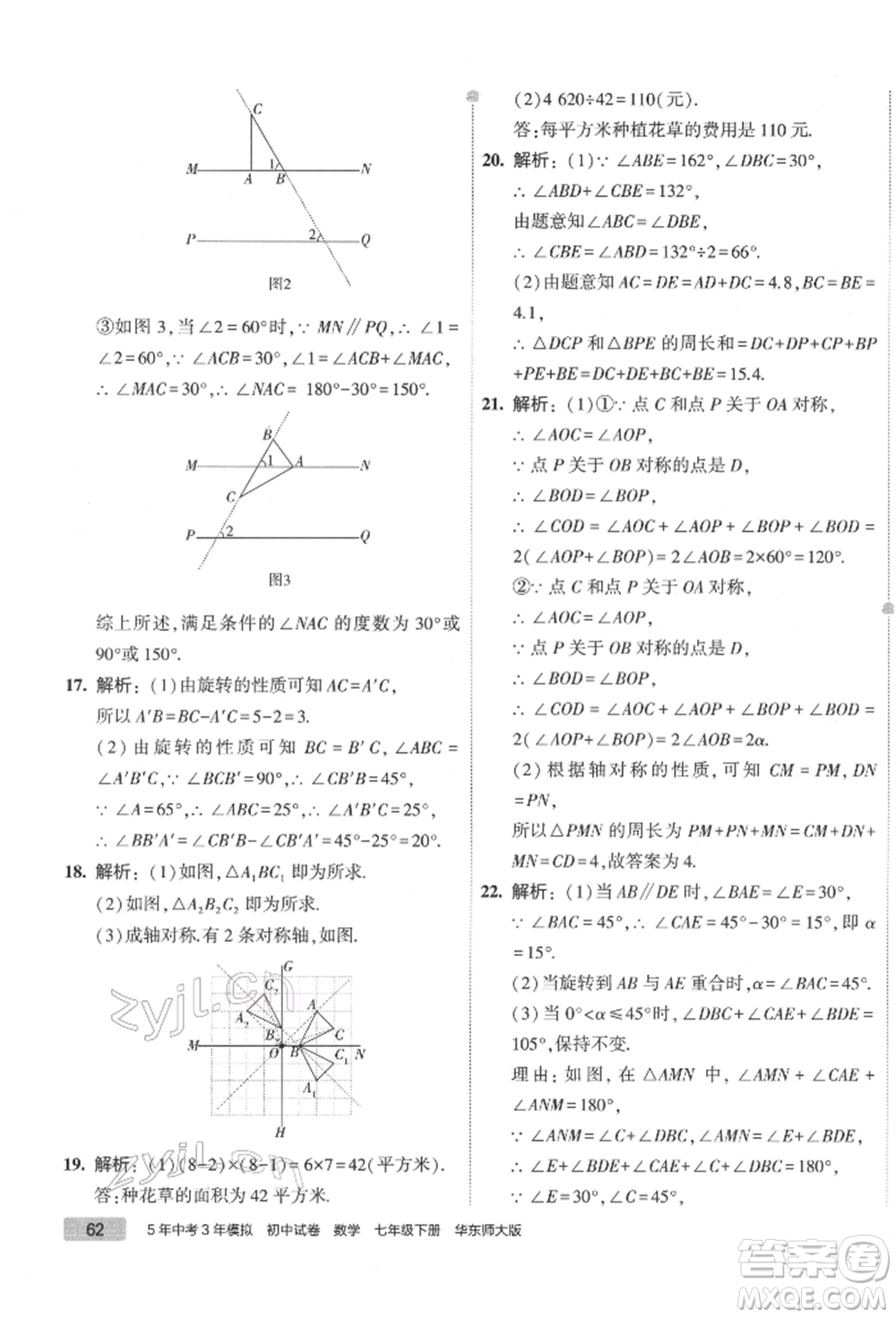 首都師范大學(xué)出版社2022年5年中考3年模擬初中試卷七年級下冊數(shù)學(xué)華師大版參考答案