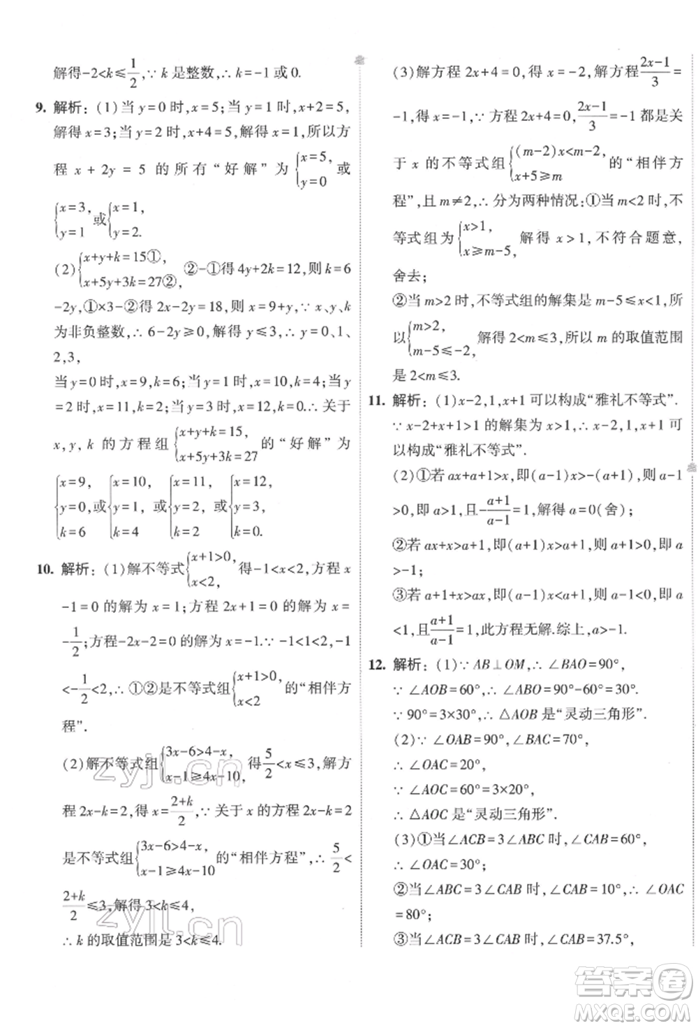 首都師范大學(xué)出版社2022年5年中考3年模擬初中試卷七年級下冊數(shù)學(xué)華師大版參考答案