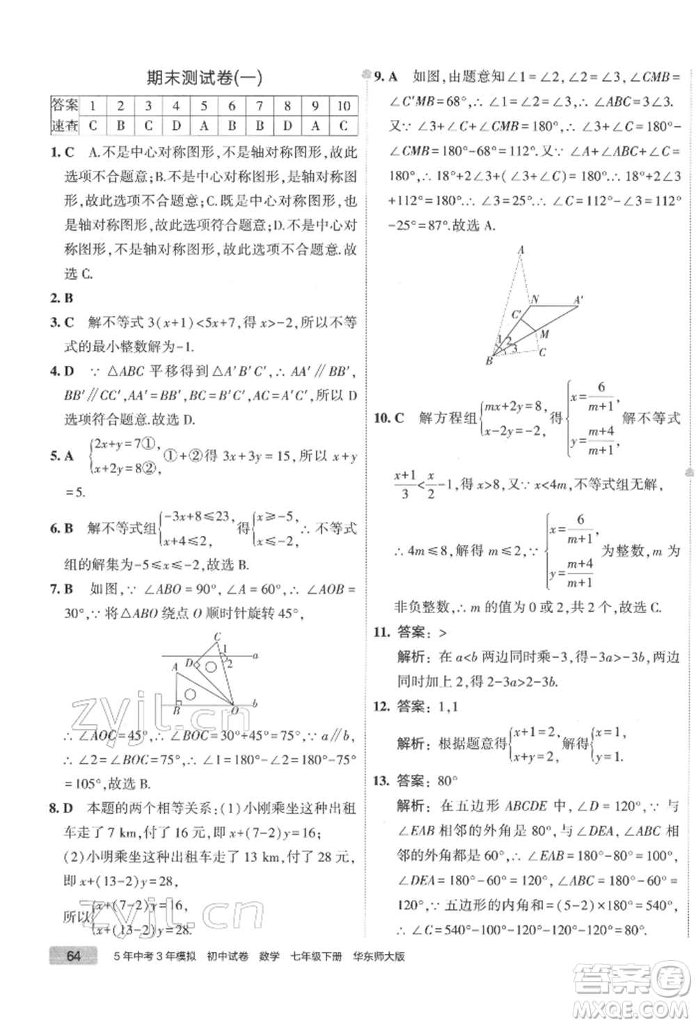 首都師范大學(xué)出版社2022年5年中考3年模擬初中試卷七年級下冊數(shù)學(xué)華師大版參考答案