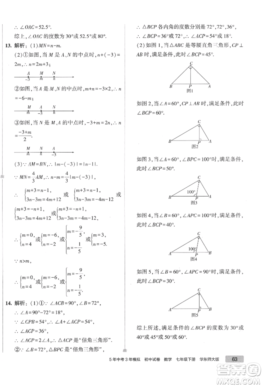 首都師范大學(xué)出版社2022年5年中考3年模擬初中試卷七年級下冊數(shù)學(xué)華師大版參考答案