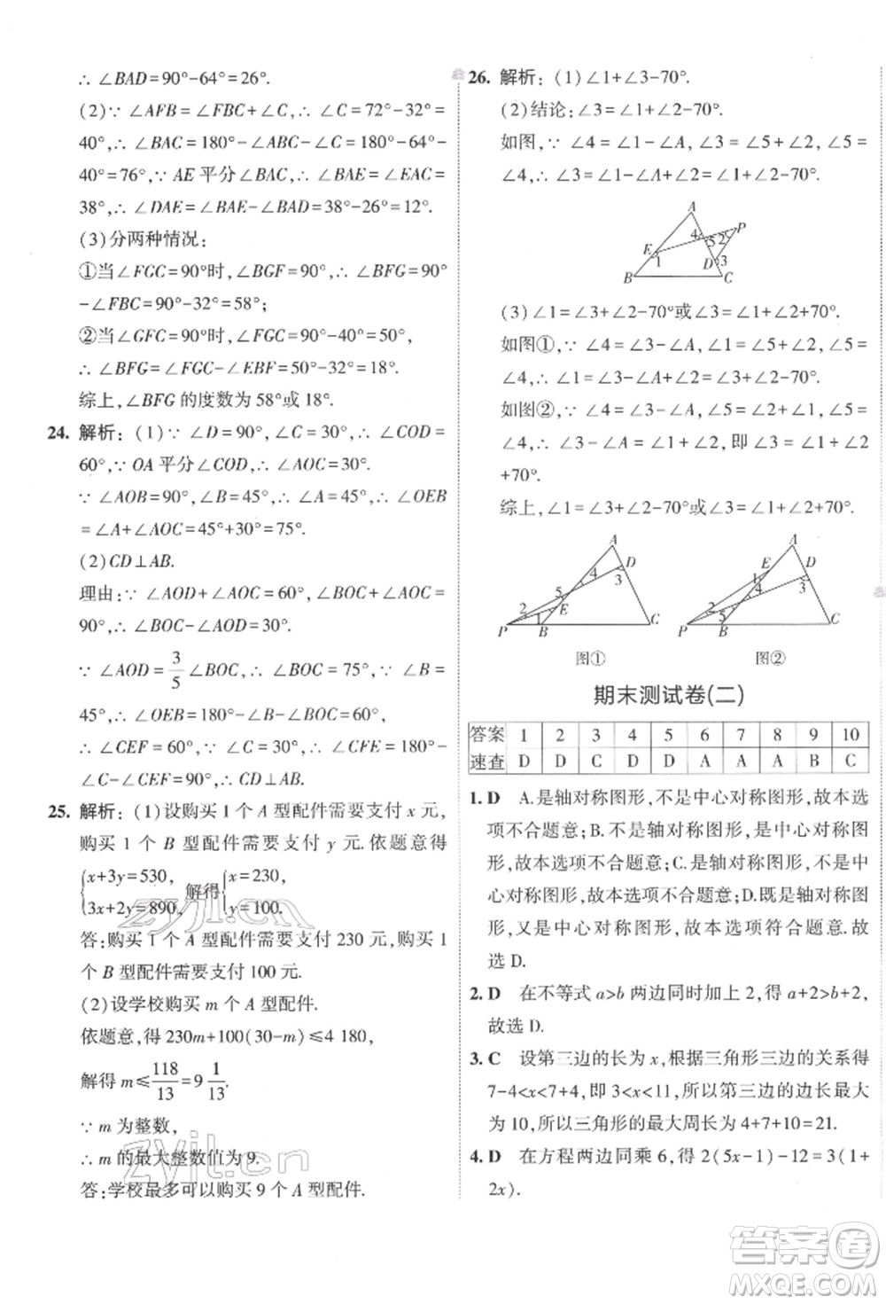 首都師范大學(xué)出版社2022年5年中考3年模擬初中試卷七年級下冊數(shù)學(xué)華師大版參考答案