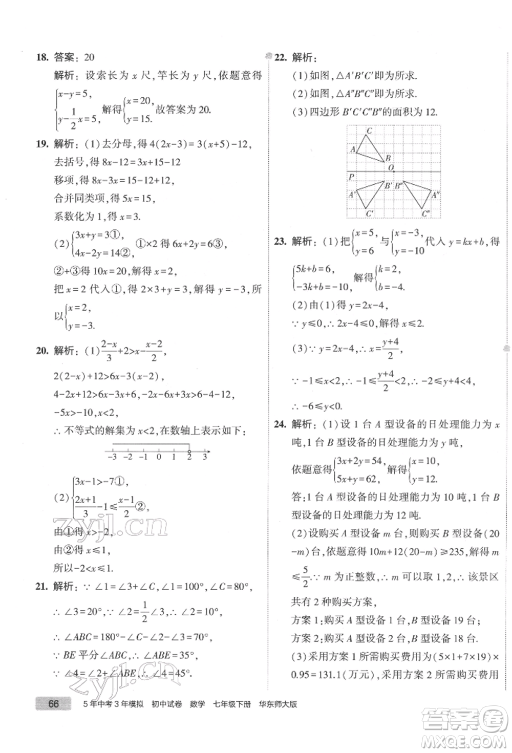 首都師范大學(xué)出版社2022年5年中考3年模擬初中試卷七年級下冊數(shù)學(xué)華師大版參考答案
