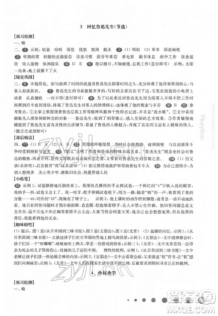 華東師范大學出版社2022一課一練七年級語文第二學期華東師大版答案