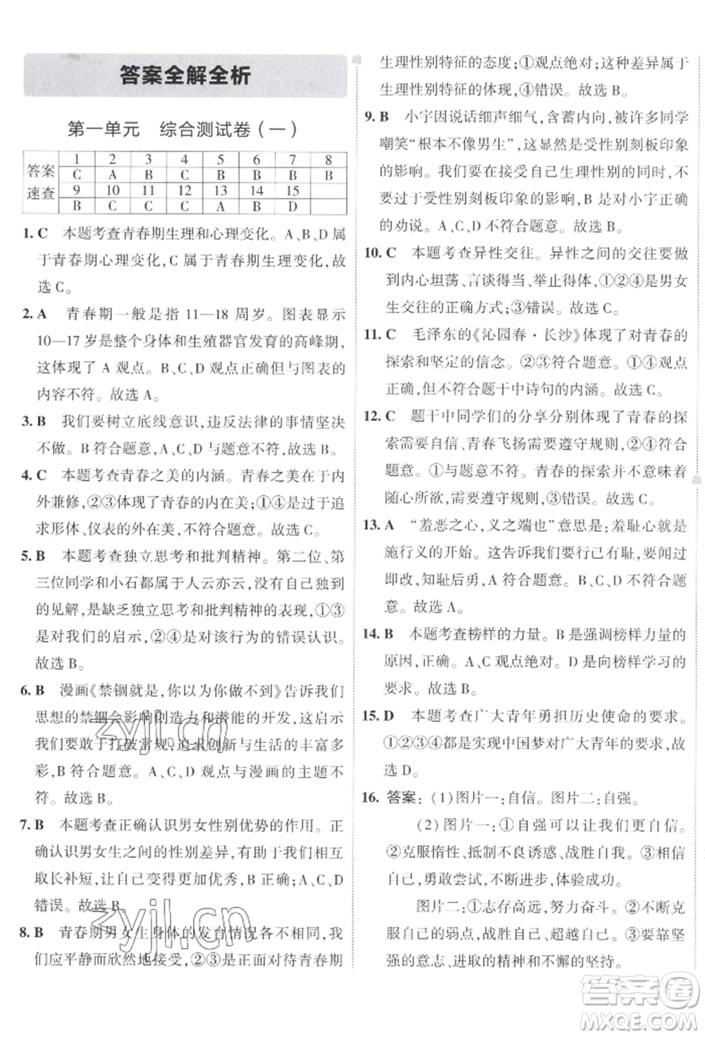 首都師范大學出版社2022年5年中考3年模擬初中試卷七年級下冊道德與法治人教版參考答案