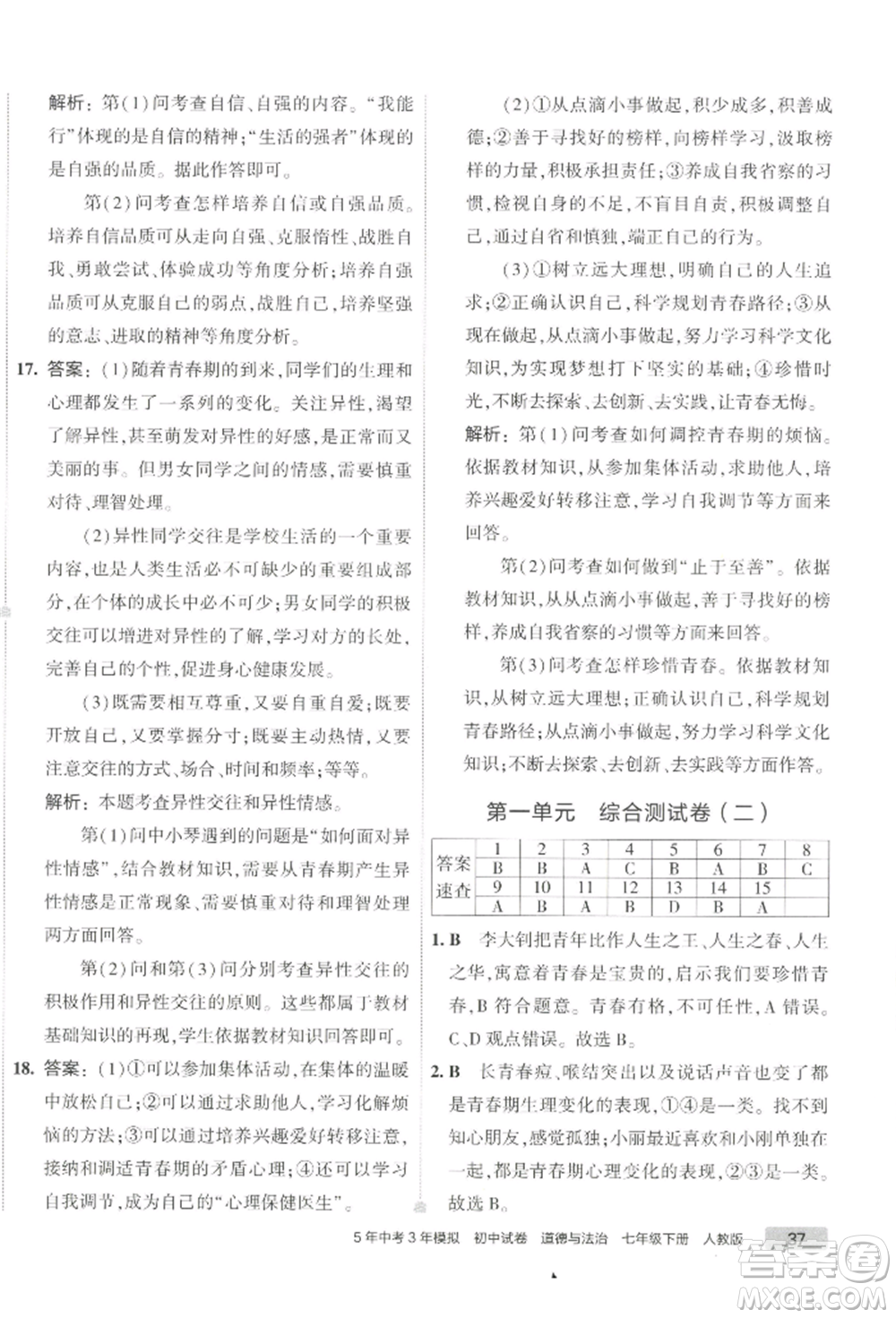 首都師范大學出版社2022年5年中考3年模擬初中試卷七年級下冊道德與法治人教版參考答案