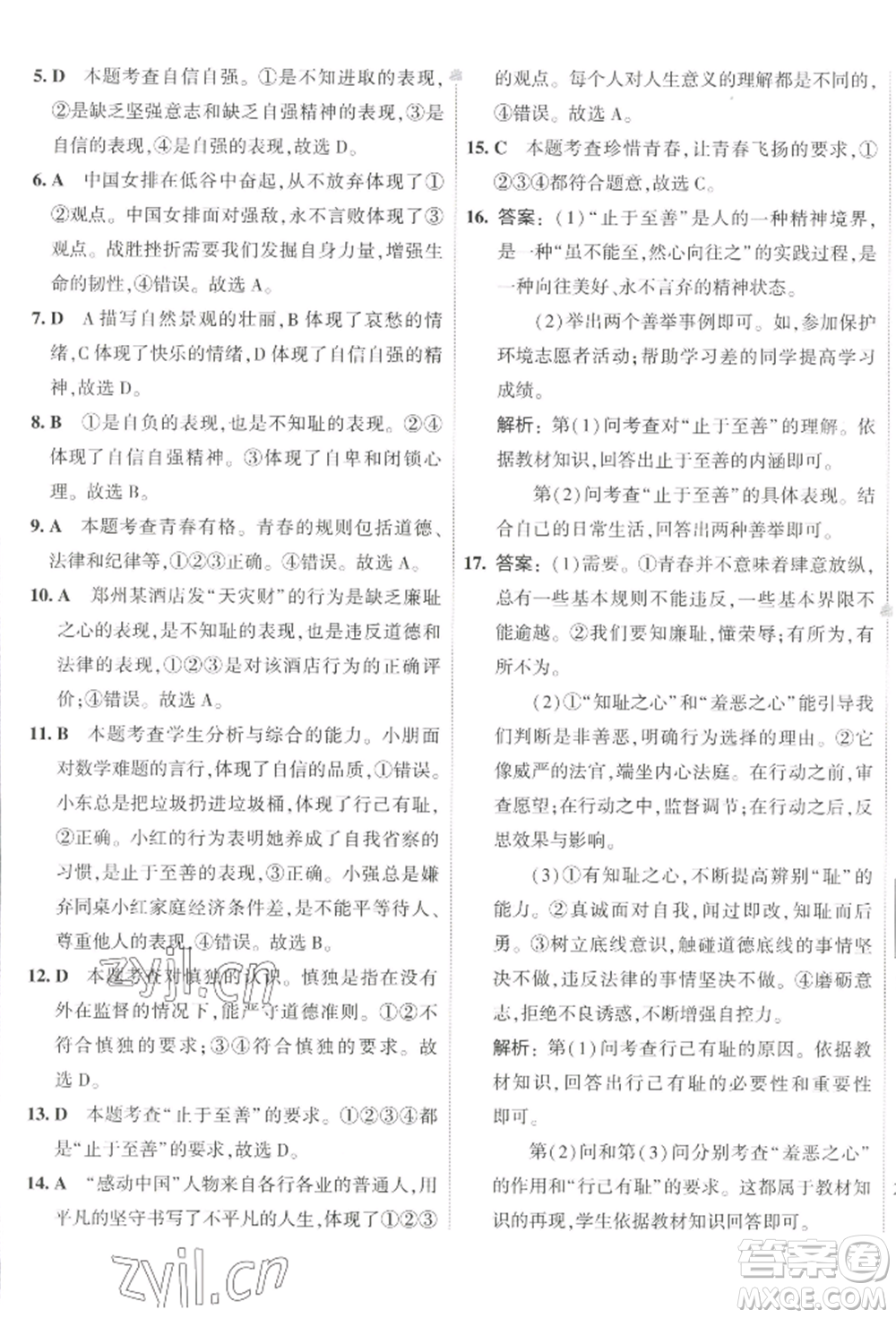 首都師范大學出版社2022年5年中考3年模擬初中試卷七年級下冊道德與法治人教版參考答案