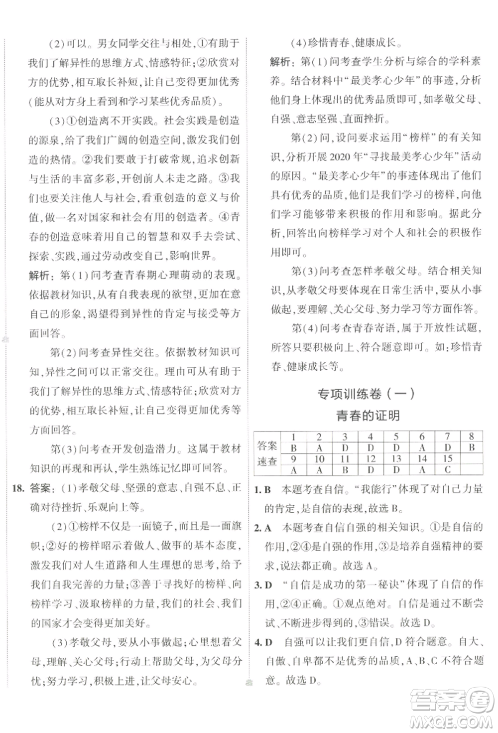 首都師范大學出版社2022年5年中考3年模擬初中試卷七年級下冊道德與法治人教版參考答案