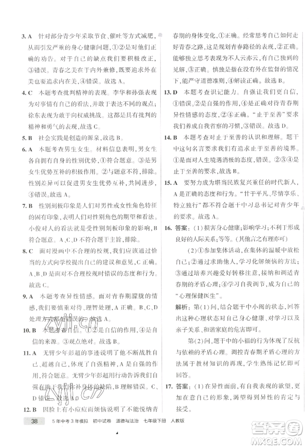 首都師范大學出版社2022年5年中考3年模擬初中試卷七年級下冊道德與法治人教版參考答案