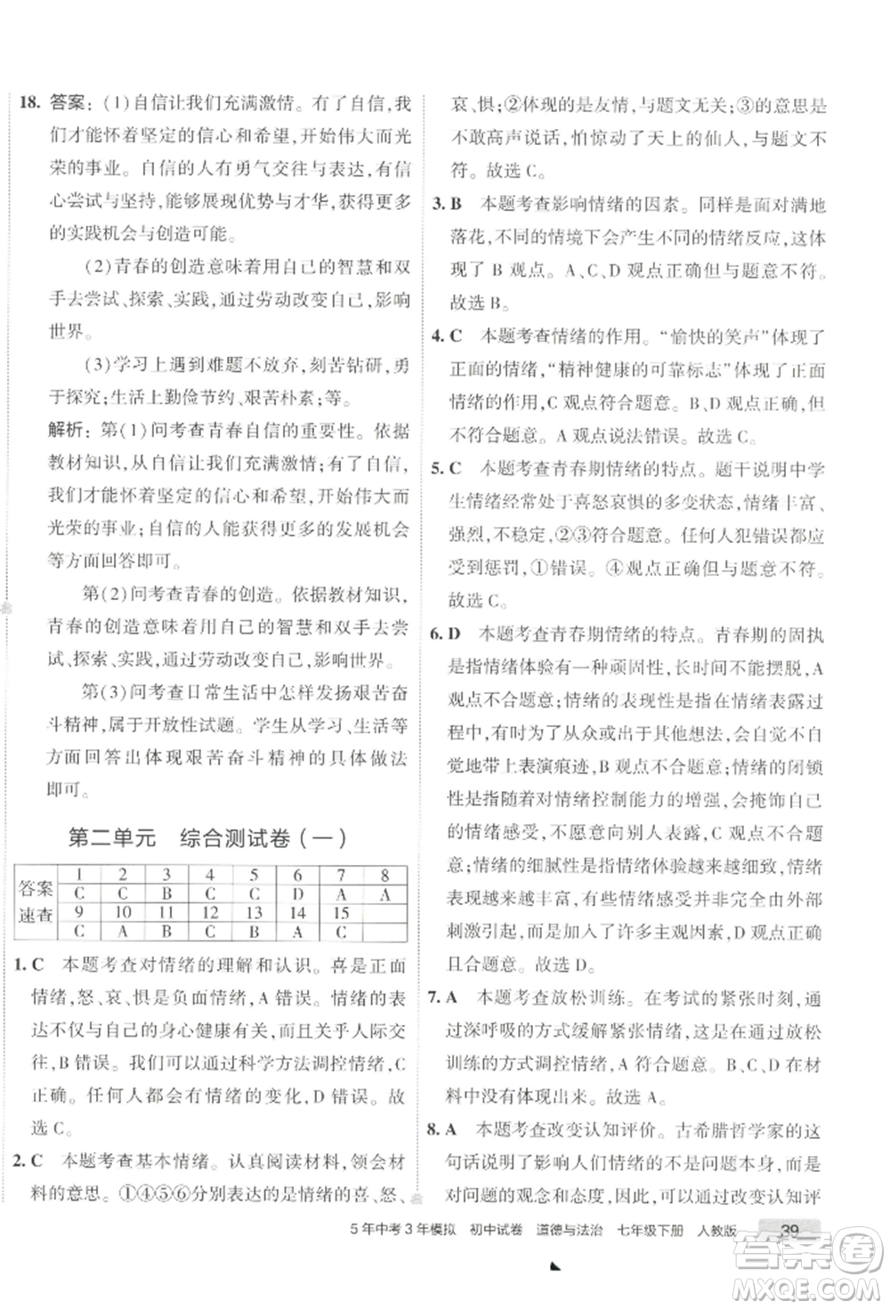 首都師范大學出版社2022年5年中考3年模擬初中試卷七年級下冊道德與法治人教版參考答案