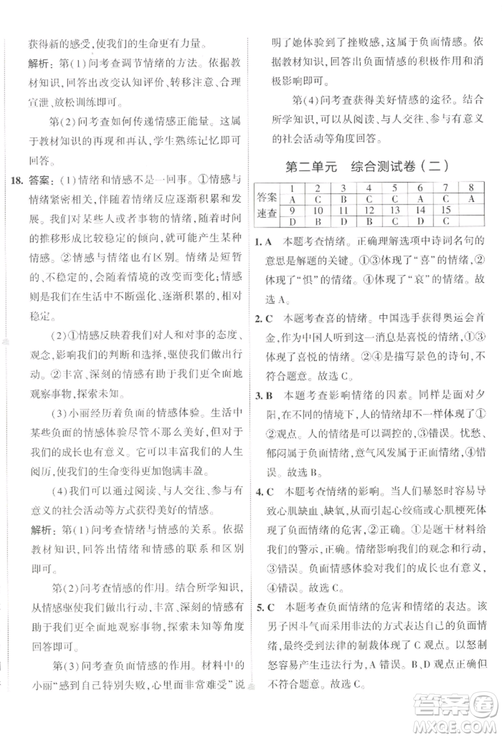 首都師范大學出版社2022年5年中考3年模擬初中試卷七年級下冊道德與法治人教版參考答案