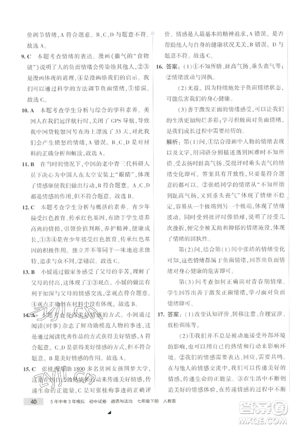 首都師范大學出版社2022年5年中考3年模擬初中試卷七年級下冊道德與法治人教版參考答案