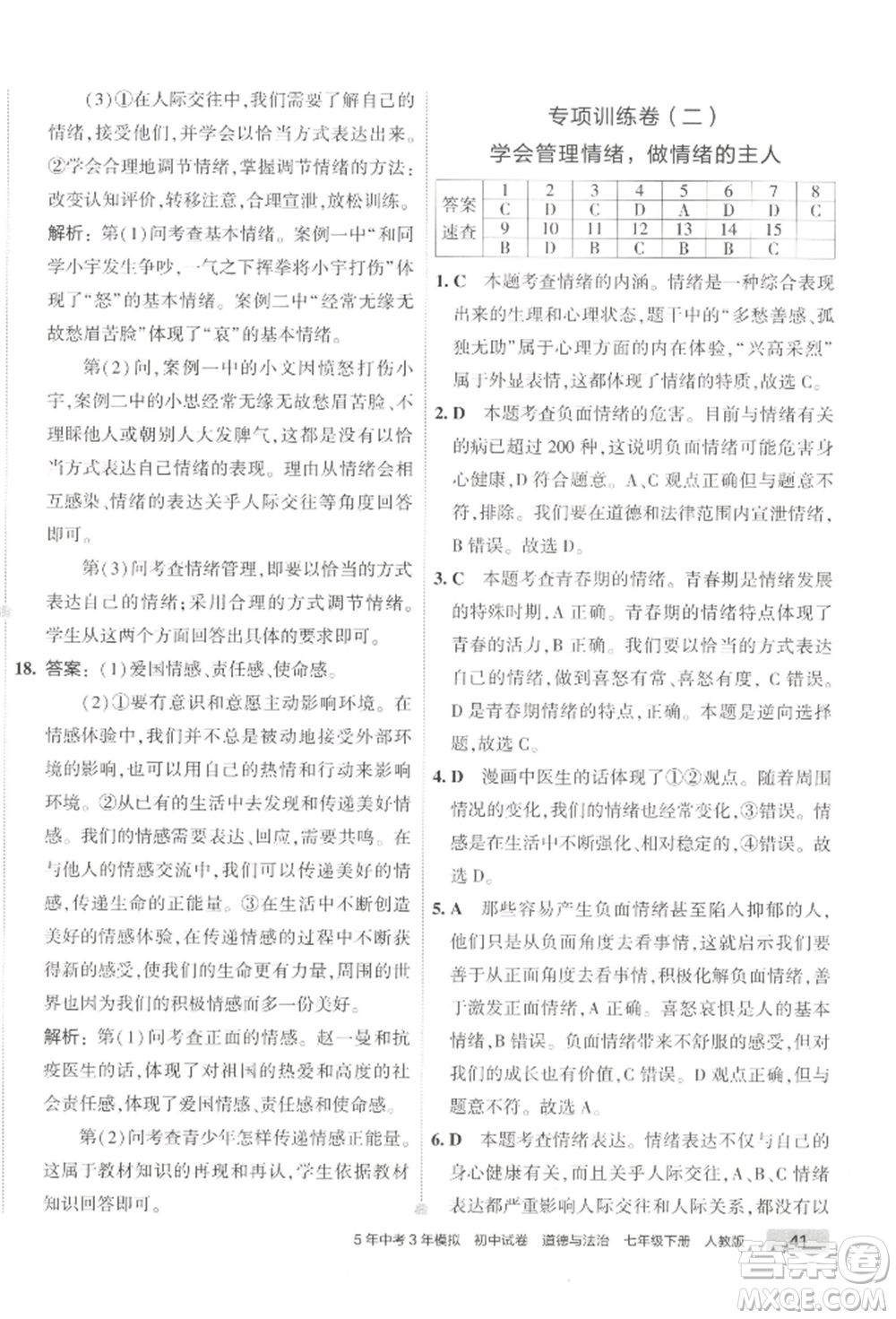 首都師范大學出版社2022年5年中考3年模擬初中試卷七年級下冊道德與法治人教版參考答案
