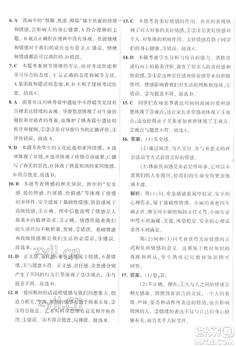 首都師范大學出版社2022年5年中考3年模擬初中試卷七年級下冊道德與法治人教版參考答案