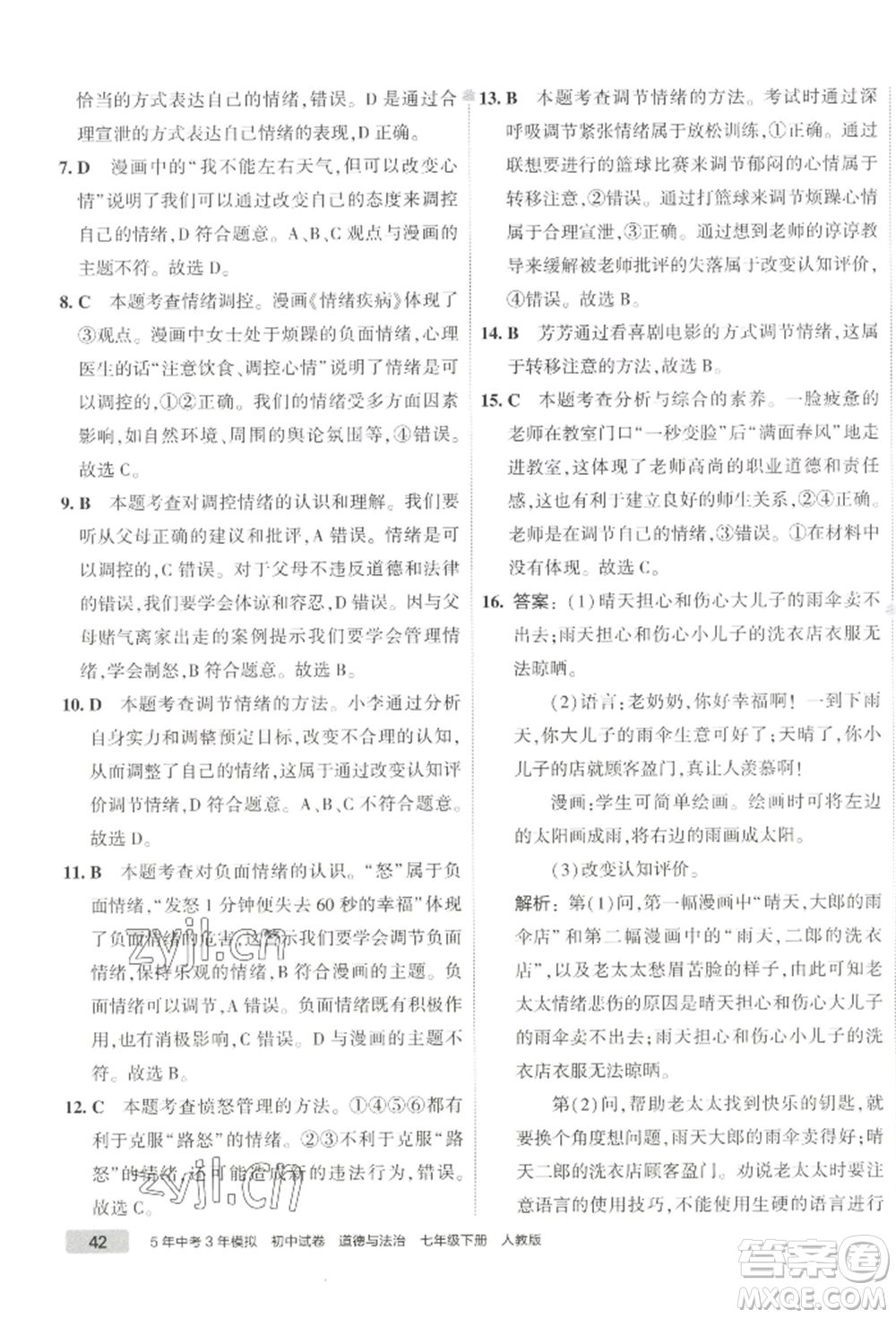 首都師范大學出版社2022年5年中考3年模擬初中試卷七年級下冊道德與法治人教版參考答案