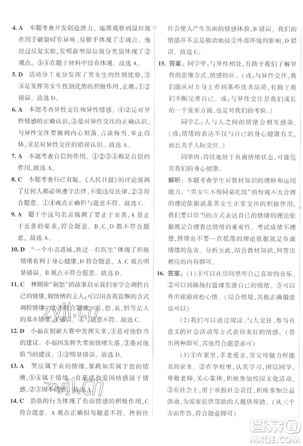 首都師范大學出版社2022年5年中考3年模擬初中試卷七年級下冊道德與法治人教版參考答案