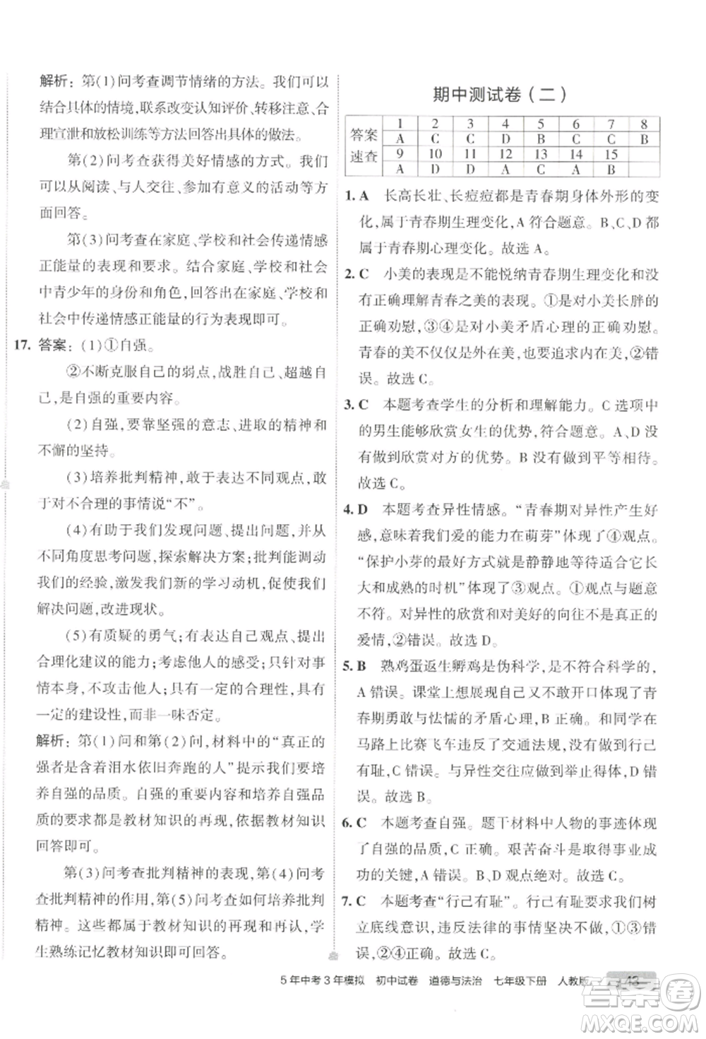 首都師范大學出版社2022年5年中考3年模擬初中試卷七年級下冊道德與法治人教版參考答案