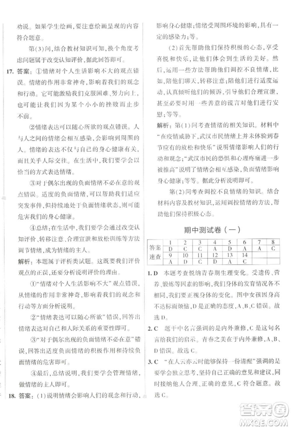 首都師范大學出版社2022年5年中考3年模擬初中試卷七年級下冊道德與法治人教版參考答案