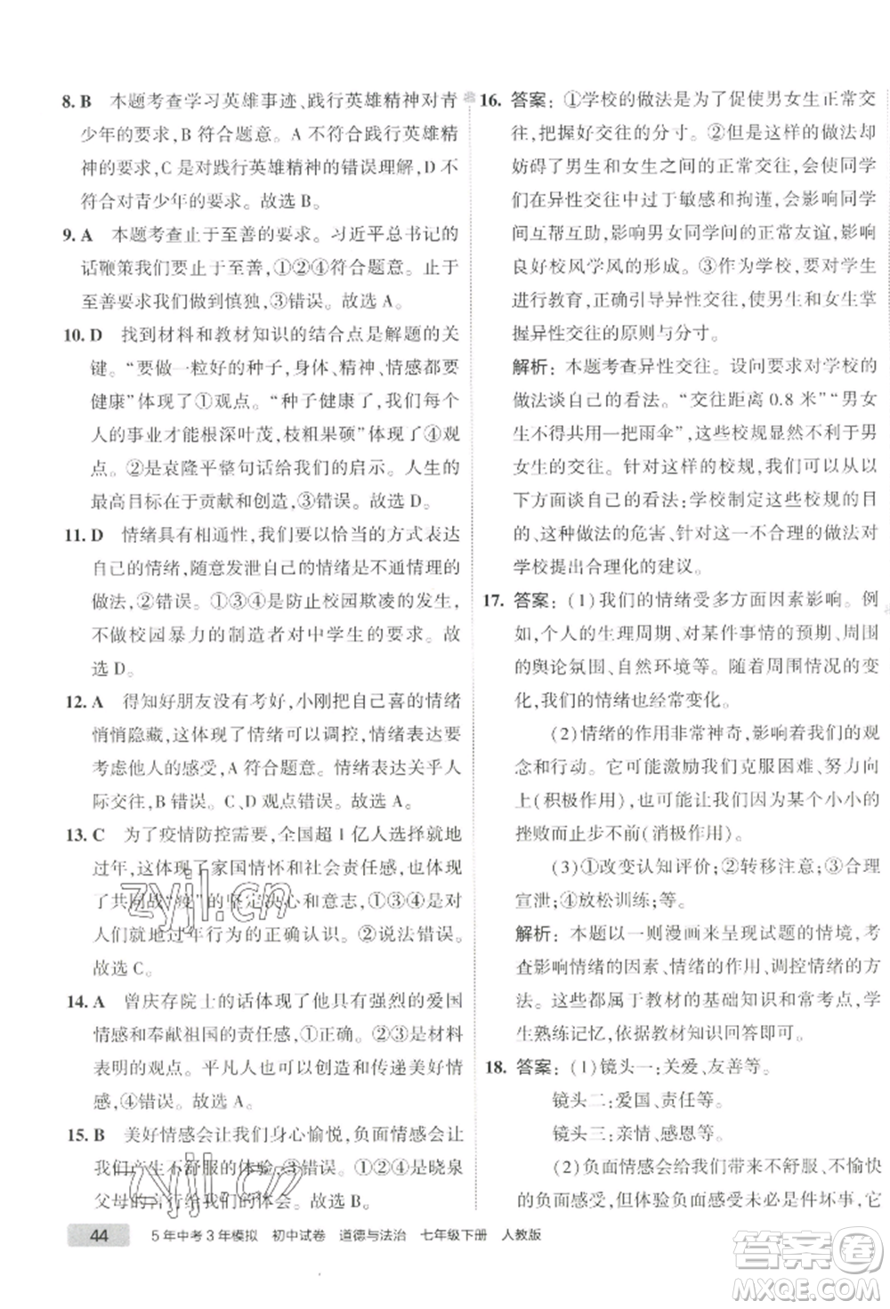 首都師范大學出版社2022年5年中考3年模擬初中試卷七年級下冊道德與法治人教版參考答案