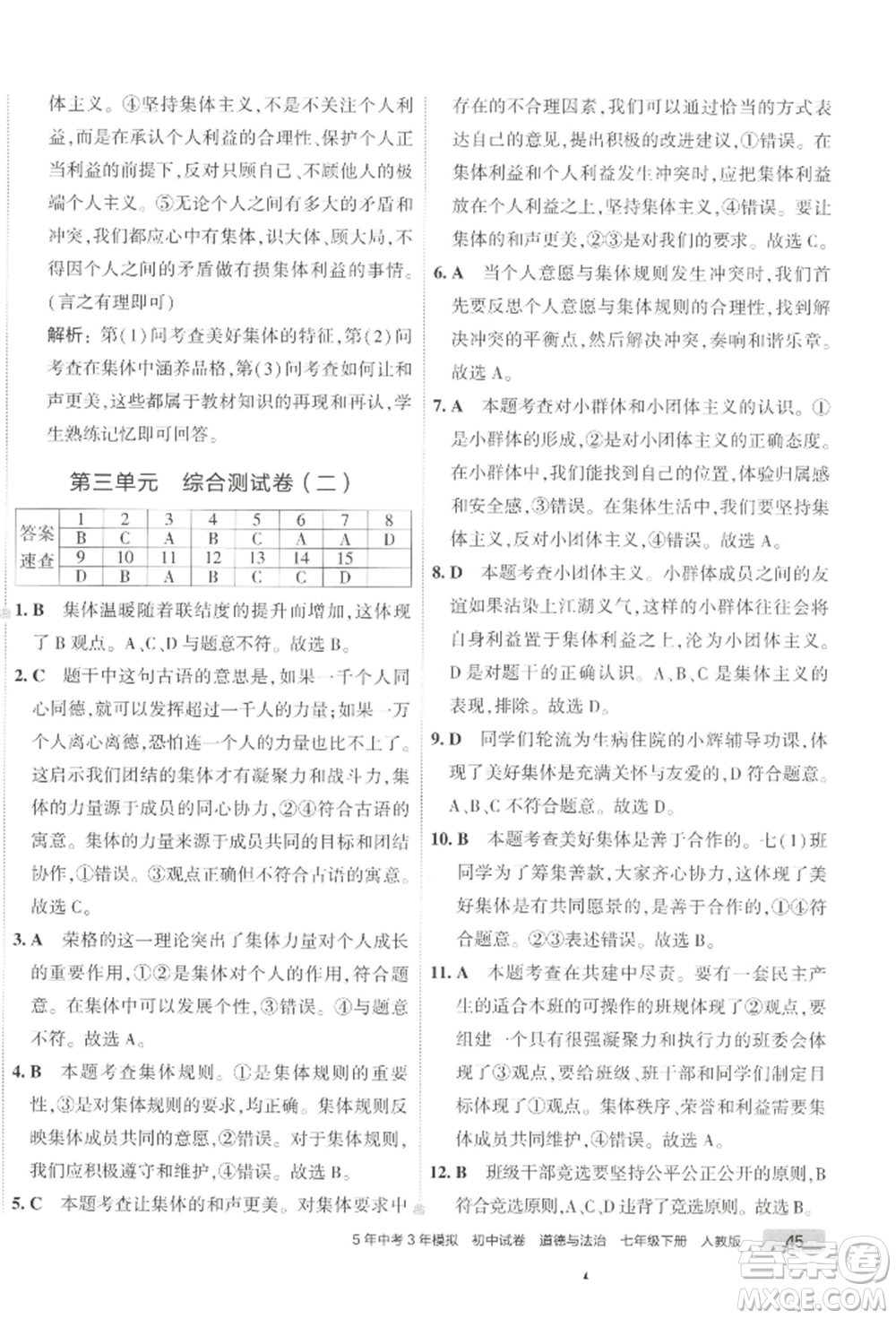首都師范大學出版社2022年5年中考3年模擬初中試卷七年級下冊道德與法治人教版參考答案