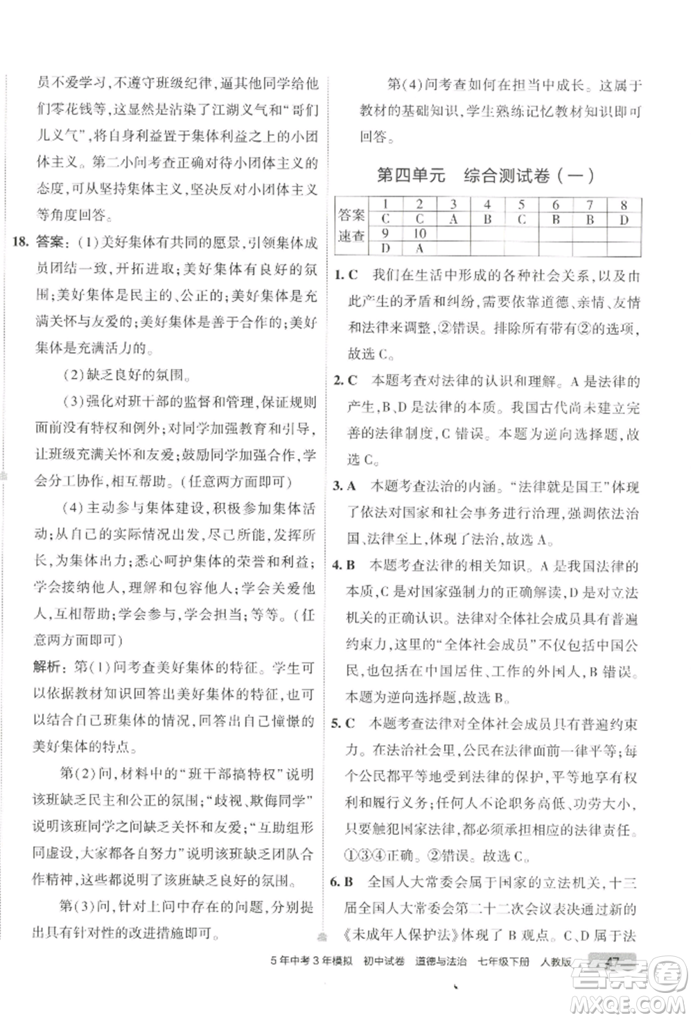首都師范大學出版社2022年5年中考3年模擬初中試卷七年級下冊道德與法治人教版參考答案