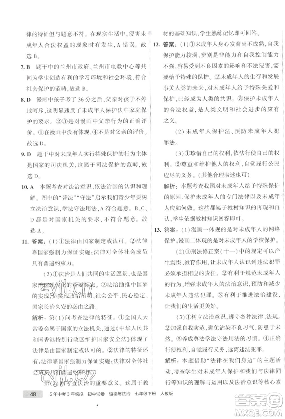 首都師范大學出版社2022年5年中考3年模擬初中試卷七年級下冊道德與法治人教版參考答案