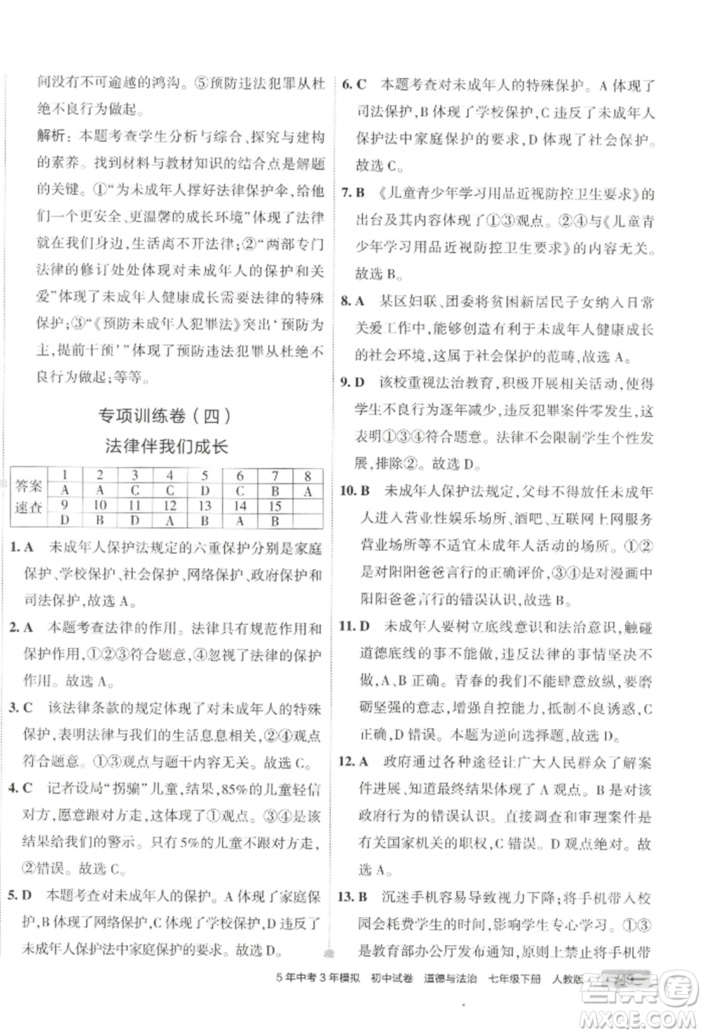 首都師范大學出版社2022年5年中考3年模擬初中試卷七年級下冊道德與法治人教版參考答案