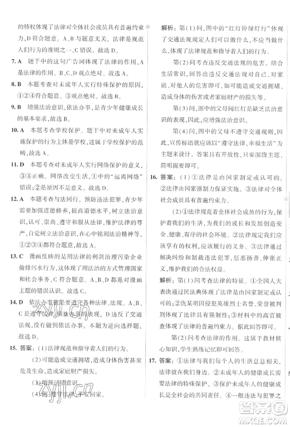 首都師范大學出版社2022年5年中考3年模擬初中試卷七年級下冊道德與法治人教版參考答案
